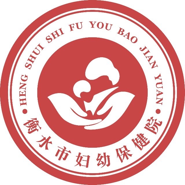 医院简介_医院概况_衡水市妇幼保健院